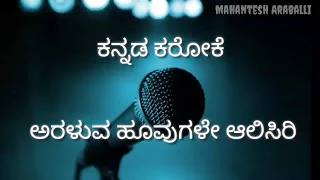 Araluva hoovugale karaoke with lyrics || ಅರಳುವ ಹೂವುಗಳೇ ಆಲಿಸಿರಿ ಕರೋಕೆ