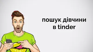 Пошук дівчини в tinder.