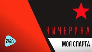 Чичерина  - Моя Спарта (Official Audio 2017)