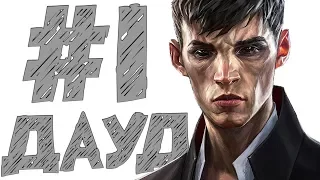 Dishonored 2: DOTO #1 ДАУД ЖИВ!