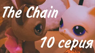 LPS сериал “The Chain” 10 серия (На грани)