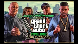 ОБЗОР И ПРОХОЖДЕНИЕ НОВОГО ОБНОВЛЕНИЯ "The Contract" в GTA Online | Франклин снова с нами!!!