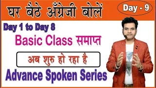 Day 9 The best way to Speak English | Learn English by Dharmendra Sir