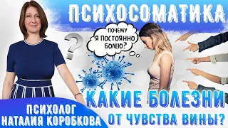 Какие болезни от чувства ВИНЫ