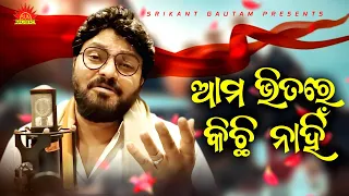 Ama Bhitare Kichhi Nahin | Full Video | Babul Supriyo | Srikant Gautam | Suresh Panda | Sun Music