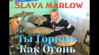 Хит ТИК ТОКА 2021 - SLAVA MARLOW - Ты Горишь Как Огонь  - Drum Cover -   Илья Варфоломеев