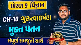 Std 9 Science Ch 10 ગુરુત્વાકર્ષણ Part 2 | Dhoran 9 Science Ch 10 Gujarati Medium| Hiren Sir