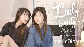 อารมณ์ชั่ววูบ EP.4 [ENG SUB/SHORT FILM] - Ladytwenty