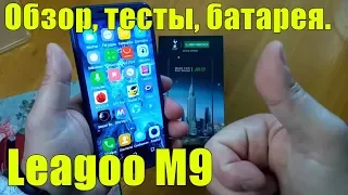 Leagoo М9 честный обзор, тесты, батарея. Рекомендую!