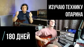 180 дней изучаю ПШ Антона Опарина