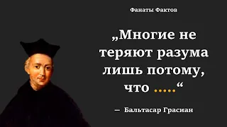 Бальтасар Грасиан. цитаты великих