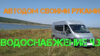 Автодом своими руками. Водоснабжение ч.3