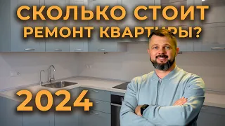 Сколько стоит ремонт квартиры в 2024 году? Что такое смарт ремонт? #ремонтквартир #петришинстрой