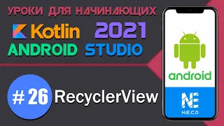 RecyclerView в Android || Android Studio и Kotlin || Урок 26