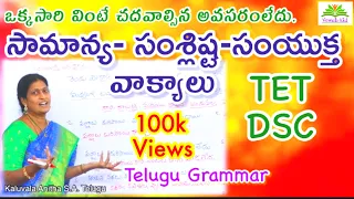 #TET#DSC | సామాన్య-సంశ్లిష్ట-సంయుక్త వాక్యాలు । #TET,#DSC#coaching | Telugu Grammar @VOWELS KID