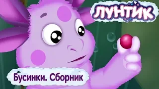 Бусинки 💦 Лунтик 💦 Сборник мультфильмов 2018