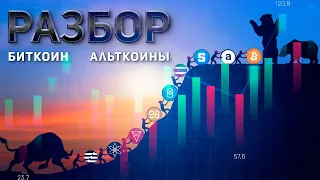 БИТКОИН! АЛЬТКОИНЫ! ЦЕЛИ! (Aptos, C98, BTC, FTM, SOLANA, AR, SAND, ATOM, CHZ)