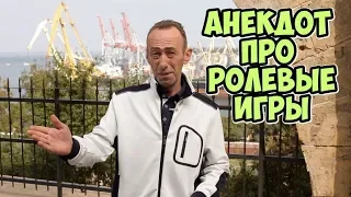 Анекдот про ролевые игры! Ржачные одесские анекдоты про мужа и жену!