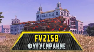 FV215b | ФУГУСИРАНИЕ