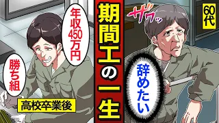 【漫画】一生期間工を続けるとどうなるのか？高卒で年収450万円…期間工ループ…期間工の寮生活…【メシのタネ】