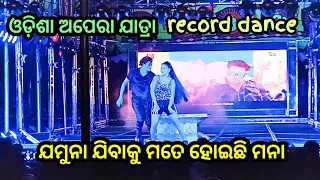 Jamuna Jibaku Mate Hoichi Mana..Jatra Record Dance