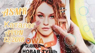 ASMR. Листаем каталог Avon 12/2018/Ставим закладки/Составляем заказ=^.^=