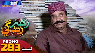 Zahar Zindagi - Ep 283 Promo | Sindh TV Soap Serial | SindhTVHD Drama