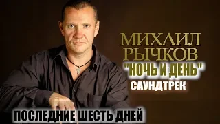 Рычков Михаил "Ночь и день" - саундтрек OST к фильму "Последние шесть дней"  JCL Media