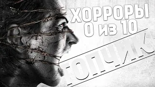 10 худших? хорроров [Топчик]