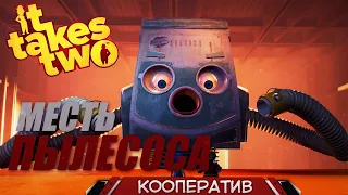 НОВАЯ ИГРА ОТ ГЕНИЯ КООПА ➤ IT TAKES TWO ➤ Прохождение #1 МЕСТЬ ПЫЛЕСОСА