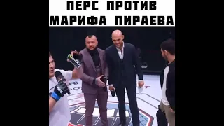 Мариф Пираев & Персидский дагестанец про бой