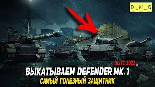 Defender Mk. 1 - самый крутой из Защитников в 2022 Wot Blitz | D_W_S