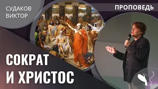 Виктор Судаков – Сократ и Христос