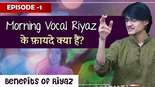 Epi 1: Morning Vocal Riyaz के फ़ायदे क्या हैं? गले का रियाज़ सवेरे ही क्यूँ करें? Benefits of Riyaz 🔥