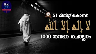 La ilaha illa Allah | 1000 തഹ് ലീൽ കൂടെ ചൊല്ലാം | Lisanan Dhakira