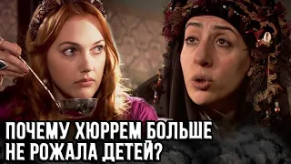 Что сделала Хюррем , чтобы больше не рожать от Сулеймана?