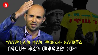 "ስለምኒሊክ ታሪክ ማውራት አለመቻል በፍርሀት ቆፈን መቆፍደድ ነው" ዶክተር ዘካርያስ አምደ ብርሀን  | Atse Menelik | Ethiopia