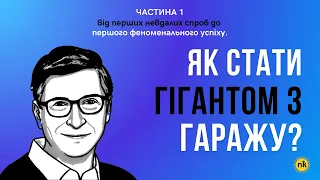 Як стати ГІГАНТОМ з ГАРАЖУ? (частина 1) | Історія корпорації Microsoft