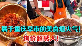Chinese Street Food | 屬於重慶早市的美食煙火氣【芋泥啵啵】