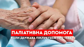 Паліативна допомога - час, коли держава піклується про тебе | Лікар Васильєв