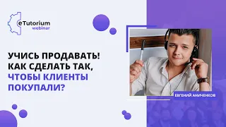 Учись продавать! Как сделать так, чтобы клиенты покупали?