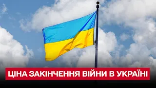 ⚡ Думки європейців і настрої влади США та країн Європи щодо ціни закінчення війни в Україні