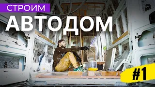 Автодом своими руками | #1 | Знакомство, подготовка, утепление #vanlife