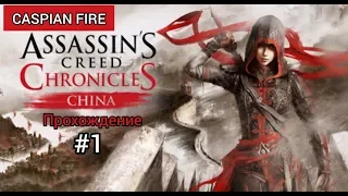 Assassins Creed Chronicles China ➤ Прохождение #1 ➤ Без Комментариев