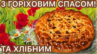 НАЙКРАЩЕ, НІЖНЕ, ЯСКРАВЕ ПРИВІТАННЯ З ХЛІБНИМ ТА ГОРІХОВИМ СПАСОМ