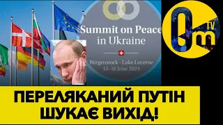 ПУТІН НАМАГАЄТЬСЯ ЗІРВАТИ САМІТ МИРУ!