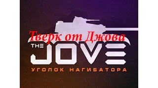 Twerk от Jove! Сексуальный Джов!!