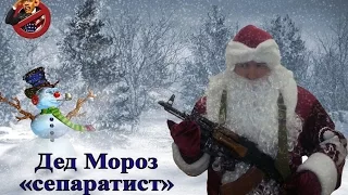 Дед Мороз Сепаратист