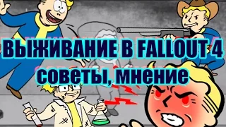 РЕЖИМ ВЫЖИВАНИЯ В FALLOUT 4 (СОВЕТЫ, МНЕНИЕ)