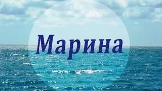 ИМЯ МАРИНА. ХАРАКТЕРИСТИКА ИМЕНИ! СЛАБАЯ И СИЛЬНАЯ СТОРОНА ИМЕНИ!